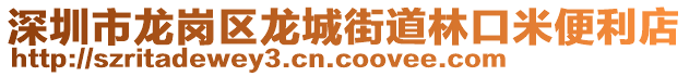 深圳市龍崗區龍城街道林口米便利店