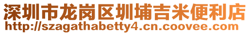 深圳市龍崗區圳埔吉米便利店