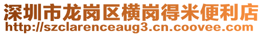 深圳市龍崗區(qū)橫崗得米便利店