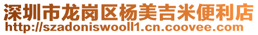 深圳市龍崗區(qū)楊美吉米便利店
