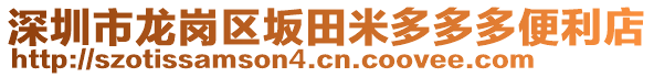 深圳市龍崗區(qū)坂田米多多多便利店