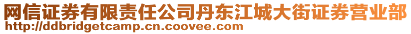 網(wǎng)信證券有限責(zé)任公司丹東江城大街證券營(yíng)業(yè)部
