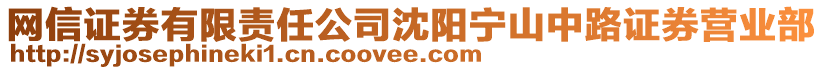 網信證券有限責任公司沈陽寧山中路證券營業部