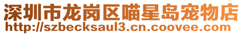 深圳市龍崗區(qū)喵星島寵物店