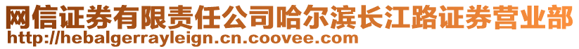 網信證券有限責任公司哈爾濱長江路證券營業部