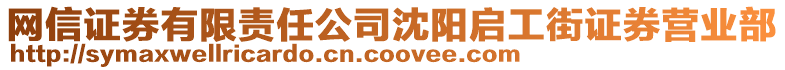網(wǎng)信證券有限責(zé)任公司沈陽啟工街證券營業(yè)部