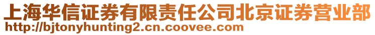 上海華信證券有限責任公司北京證券營業部