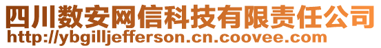 四川數安網信科技有限責任公司