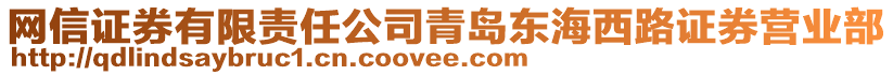 網(wǎng)信證券有限責任公司青島東海西路證券營業(yè)部