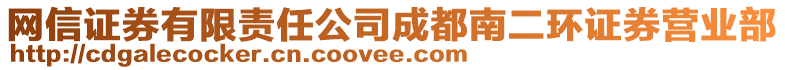 網(wǎng)信證券有限責(zé)任公司成都南二環(huán)證券營業(yè)部