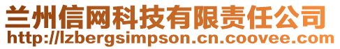 蘭州信網(wǎng)科技有限責(zé)任公司