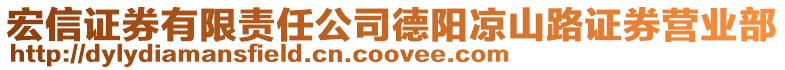 宏信證券有限責任公司德陽涼山路證券營業部