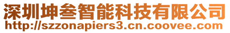 深圳坤叁智能科技有限公司