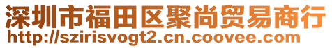 深圳市福田區聚尚貿易商行