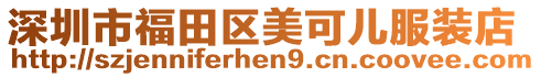 深圳市福田區(qū)美可兒服裝店