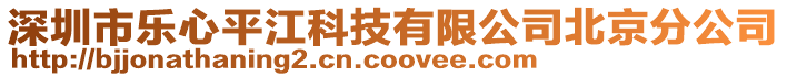 深圳市樂心平江科技有限公司北京分公司