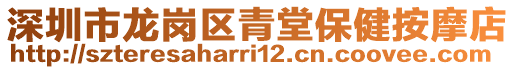 深圳市龍崗區青堂保健按摩店