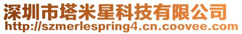 深圳市塔米星科技有限公司