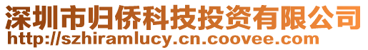 深圳市歸僑科技投資有限公司