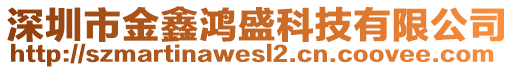 深圳市金鑫鴻盛科技有限公司