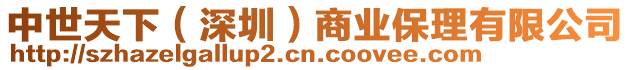 中世天下(深圳)商業保理有限公司