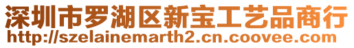 深圳市羅湖區新寶工藝品商行