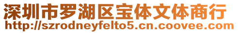 深圳市羅湖區寶體文體商行