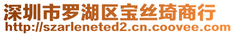 深圳市羅湖區寶絲琦商行