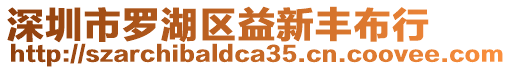 深圳市羅湖區益新豐布行