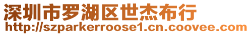 深圳市羅湖區世杰布行