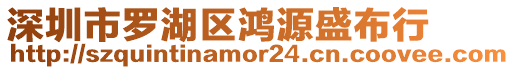 深圳市羅湖區鴻源盛布行