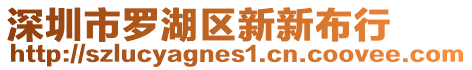 深圳市羅湖區新新布行
