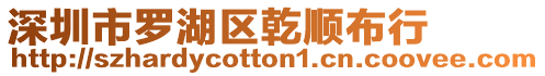 深圳市羅湖區乾順布行