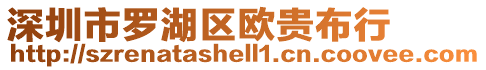深圳市羅湖區歐貴布行