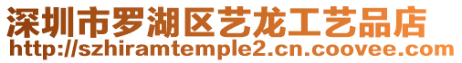 深圳市羅湖區(qū)藝龍工藝品店