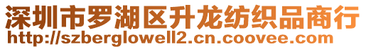 深圳市羅湖區(qū)升龍紡織品商行