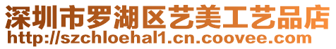 深圳市羅湖區藝美工藝品店