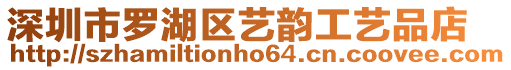深圳市羅湖區(qū)藝韻工藝品店