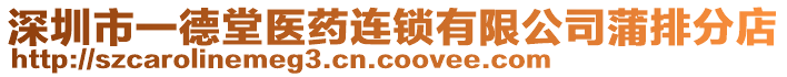 深圳市一德堂醫藥連鎖有限公司蒲排分店