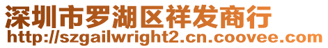 深圳市羅湖區祥發商行