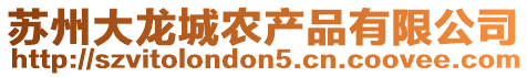 蘇州大龍城農產品有限公司