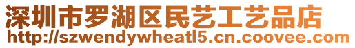 深圳市羅湖區民藝工藝品店