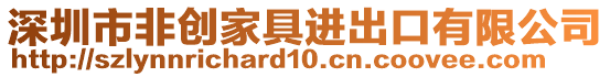 深圳市非創家具進出口有限公司