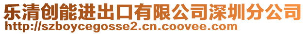 樂清創(chuàng)能進出口有限公司深圳分公司