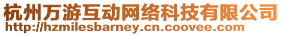 杭州萬游互動網絡科技有限公司