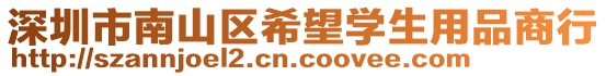 深圳市南山區希望學生用品商行