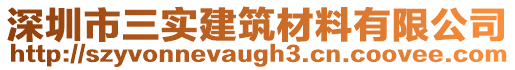 深圳市三實建筑材料有限公司
