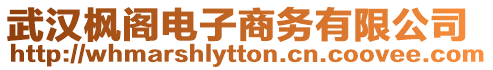 武漢楓閣電子商務有限公司
