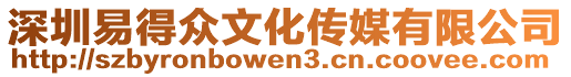 深圳易得眾文化傳媒有限公司