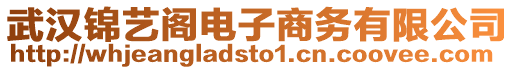 武漢錦藝閣電子商務有限公司